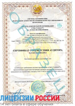 Образец сертификата соответствия аудитора Образец сертификата соответствия аудитора №ST.RU.EXP.00014299-3 Сосновый Бор Сертификат ISO 14001